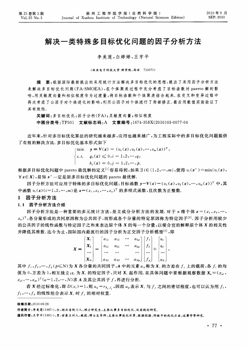 解决一类特殊多目标优化问题的因子分析方法