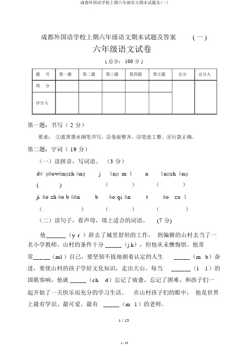 成都外国语学校上期六年级语文期末试题及(一)