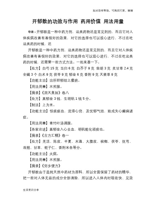 开郁散的功效与作用 药用价值 用法用量