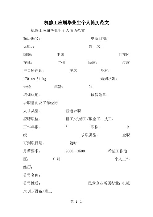 机修工应届毕业生个人简历范文-范文