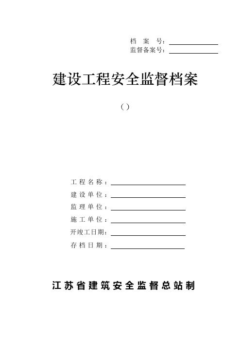 江苏省建设工程安全监督档案 2