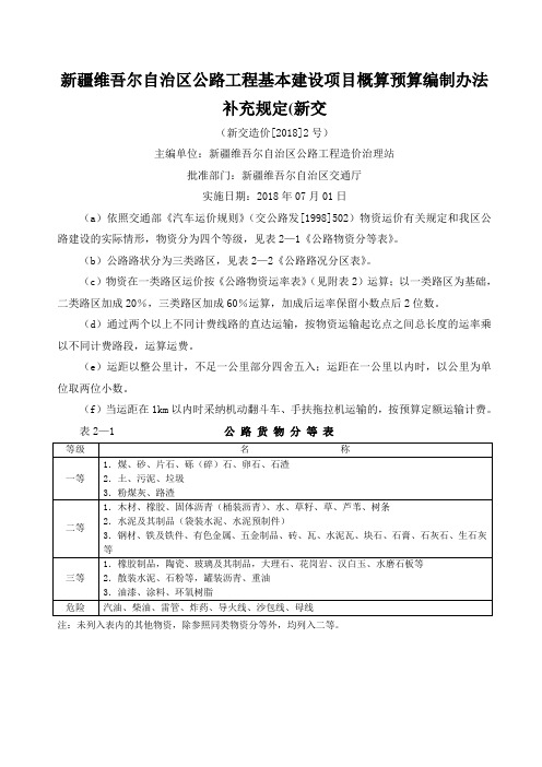 新疆维吾尔自治区公路工程基本建设项目概算预算编制办法补充规定(新交