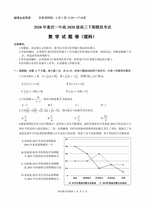 【6月5日重庆一中高考模拟理数】2020年6月重庆市第一中学2020届高三6月模拟考试理数试卷含答案