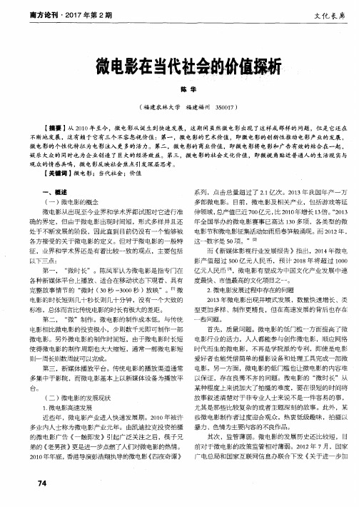 微电影在当代社会的价值探析