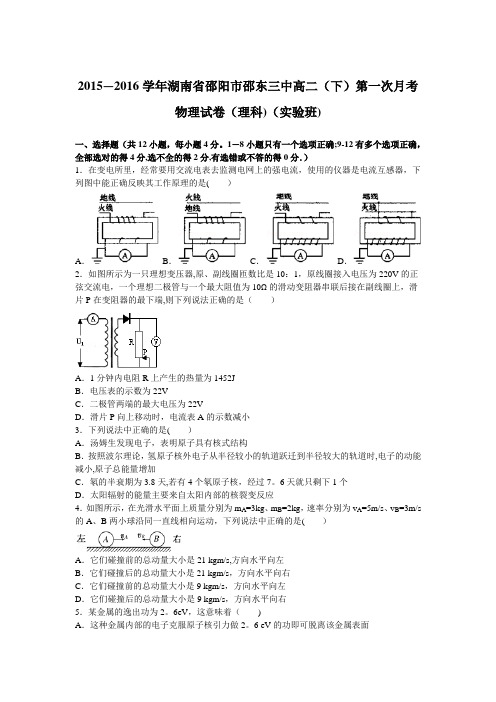 湖南省邵阳市邵东三中2015-2016学年高二下学期第一次月考物理试卷(理科)(实验班) 含解析