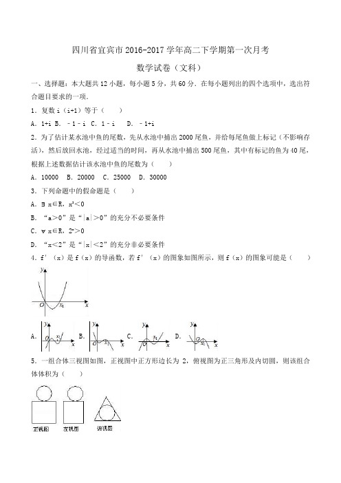 四川省宜宾市2016-2017学年高二下学期第一次月考数学试卷(文科)Word版含解析