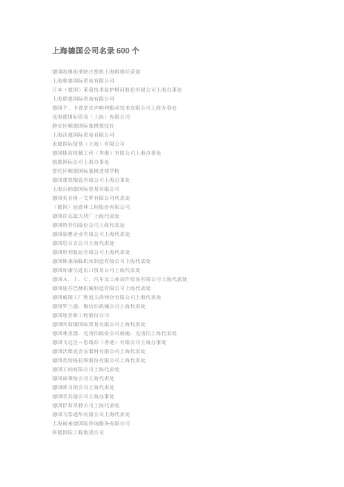 (完整版)上海德国公司名录600个