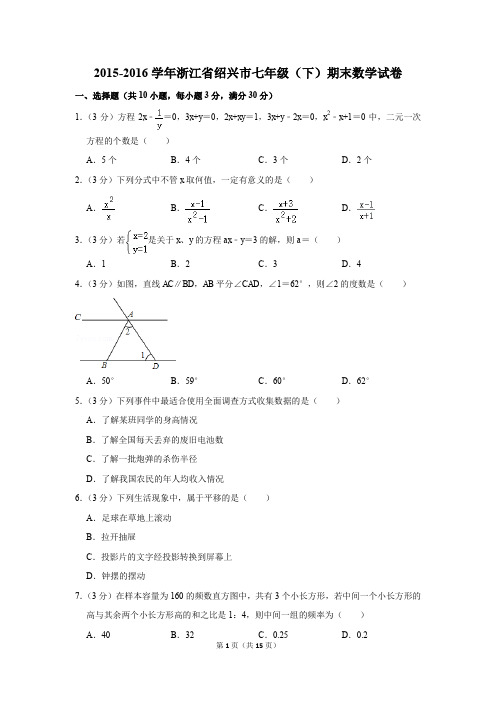 2015-2016年浙江省绍兴市七年级(下)期末数学试卷(解析版)