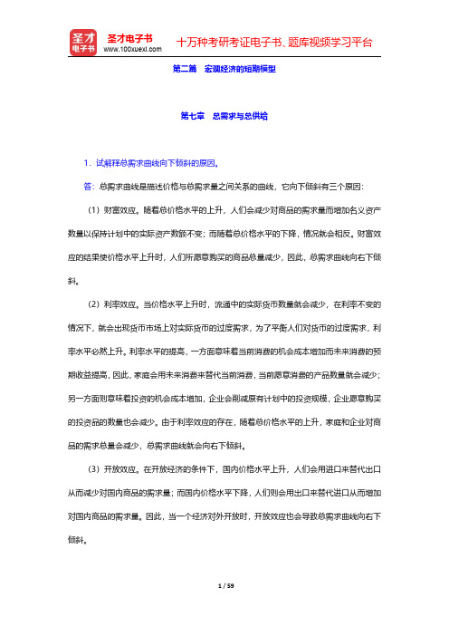 黄亚钧《宏观经济学》(第4版)配套题库【课后习题】 第二篇 宏观经济的短期模型【圣才出品】