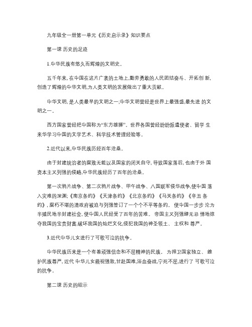 教科版思想品德九年级全一册第一单元《历史启示录》知识要点_百概要