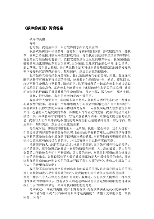 《破碎的美丽》阅读答案