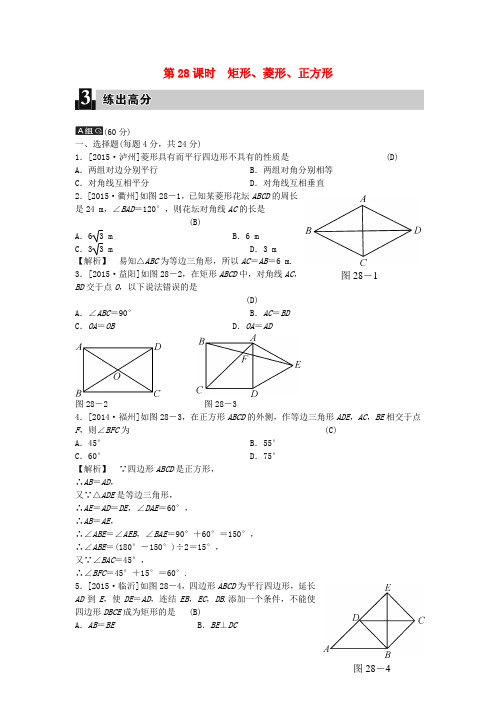 全效学习中考数学 第八单元 四边形 第28课时 矩形、菱形、正方形练习(含解析)