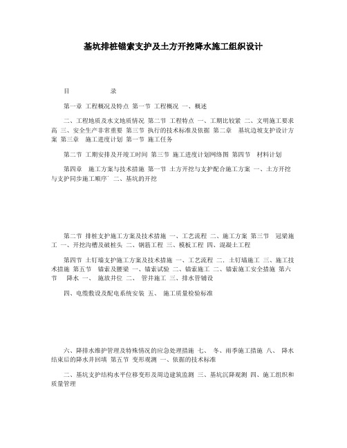 基坑排桩锚索支护及土方开挖降水施工组织设计
