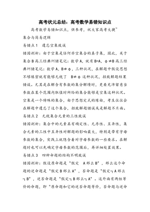 高考状元总结：高考数学易错知识点