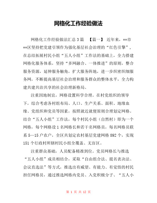 网格化工作经验做法