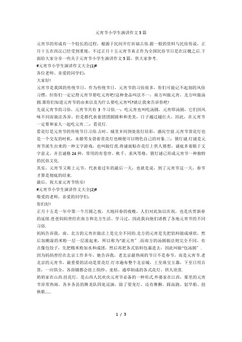 元宵节小学生演讲作文5篇