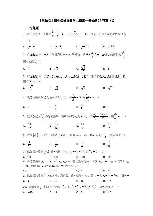 【压轴卷】高中必修五数学上期末一模试题(含答案)(1)