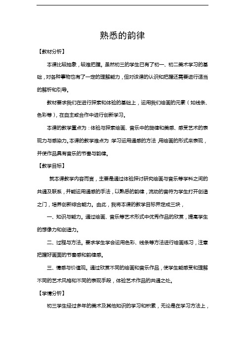 苏少版美术九上第3课《笔情墨意抒胸臆》word教案