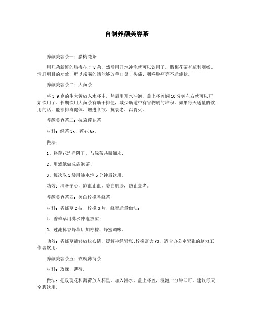自制养颜美容茶
