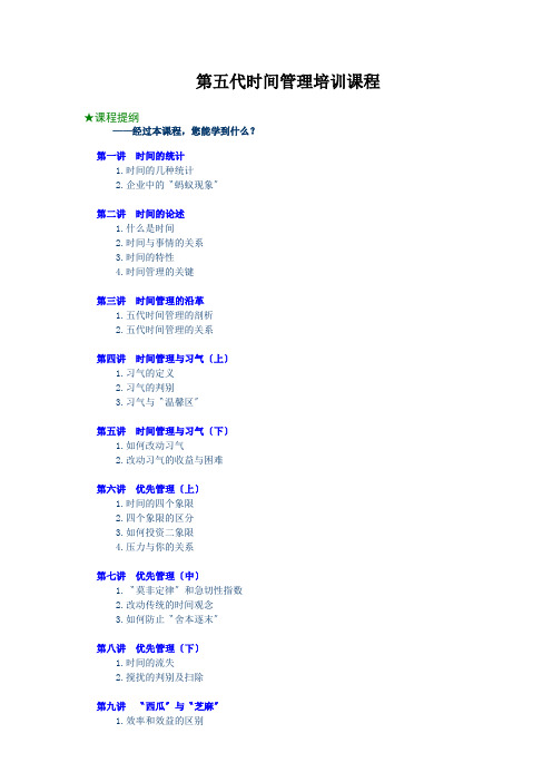 第五代时间管理培训课程