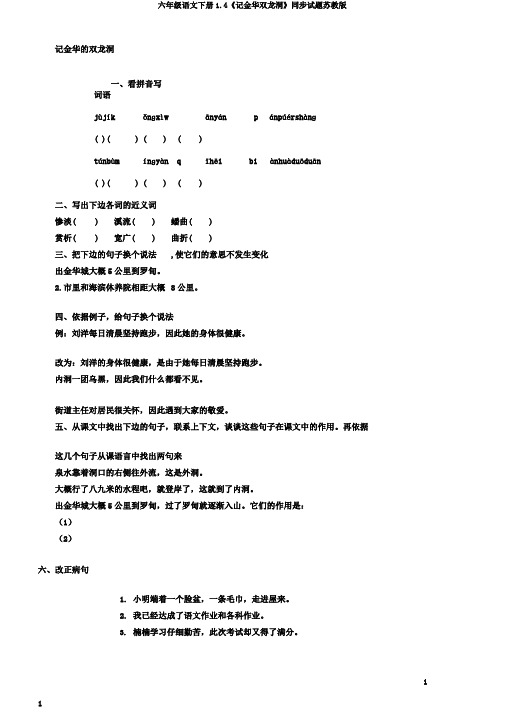 六年级语文下册1.4《记金华双龙洞》同步试题苏教版