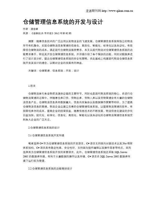 仓储管理信息系统的开发与设计