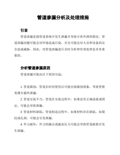 管道渗漏分析及处理措施