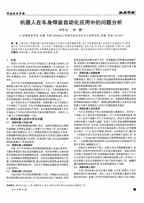 机器人在车身焊装自动化应用中的问题分析