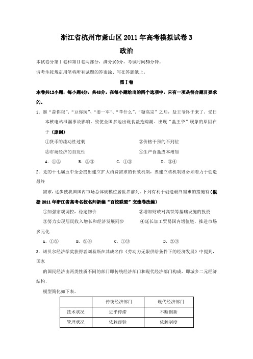 浙江省杭州市萧山区2011年高考模拟试卷3(政治).doc
