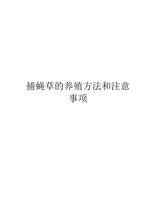 捕蝇草的养殖方法和注意事项