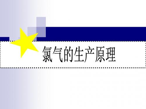 氯气的生产原理新1