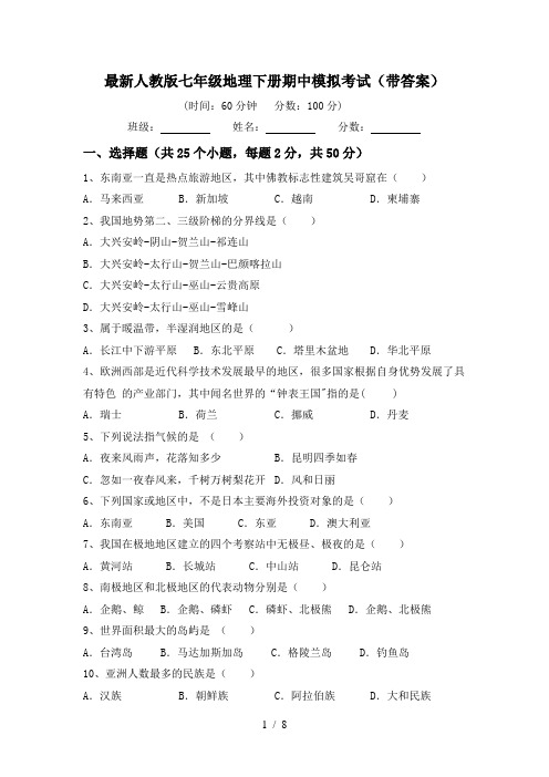 最新人教版七年级地理下册期中模拟考试(带答案)