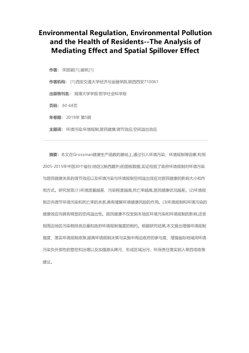 环境规制、环境污染与居民健康--基于调节效应与空间溢出效应分析