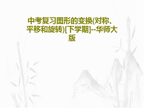 中考复习图形的变换(对称、平移和旋转)[下学期]--华师大版18页PPT