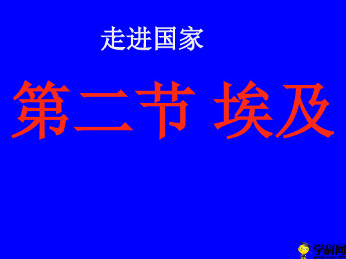 山东省临朐县沂山风景区大关初级中学七年级地理下册：82埃及课件(1)(共47张PPT)