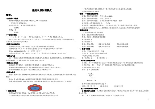 六年级下册数学素材-数的认识知识点梳理  通用版