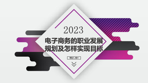 电子商务的职业发展规划及怎样实现目标