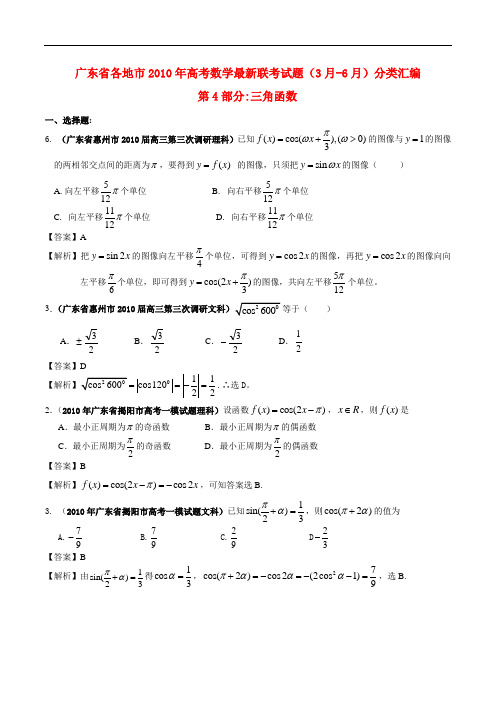 广东省2010年高考数学 三角函数最新联考试题分类汇编(4)