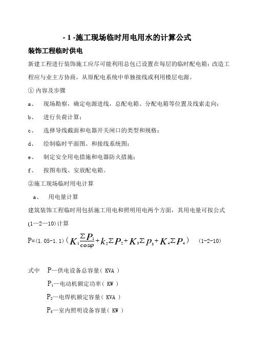 施工现场临时用水用电的计算公式 
