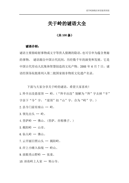 岭字的谜语是什么