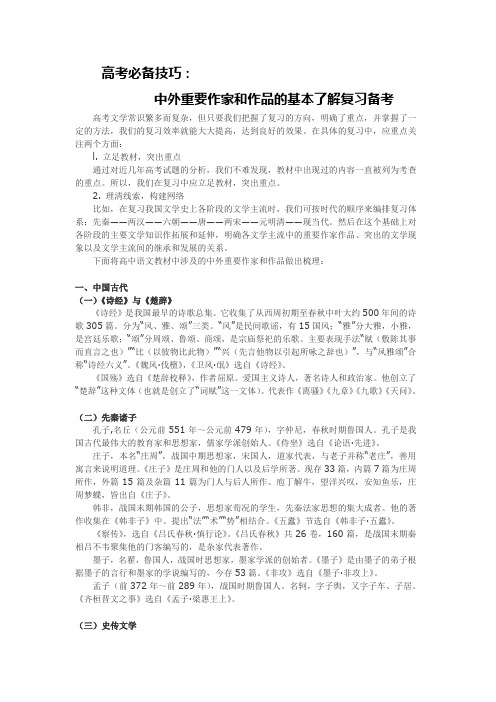 2010年高考语文必备技巧：中外重要作家和作品的基本了解复习备考
