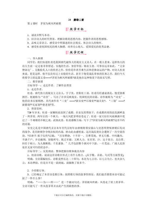 部编人教版语文八年级下册教案：24唐诗二首