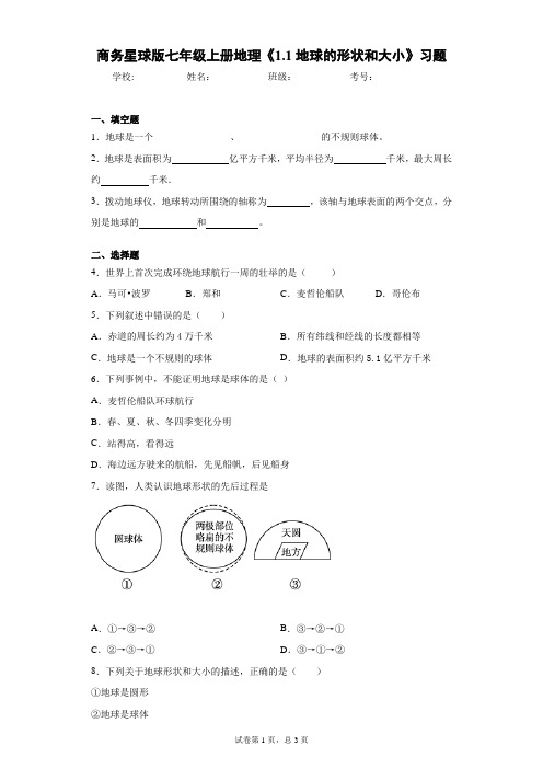 商务星球版七年级上册地理《1.1地球的形状和大小》习题含答案详解