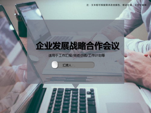 企业发展战略合作会议ppt模板