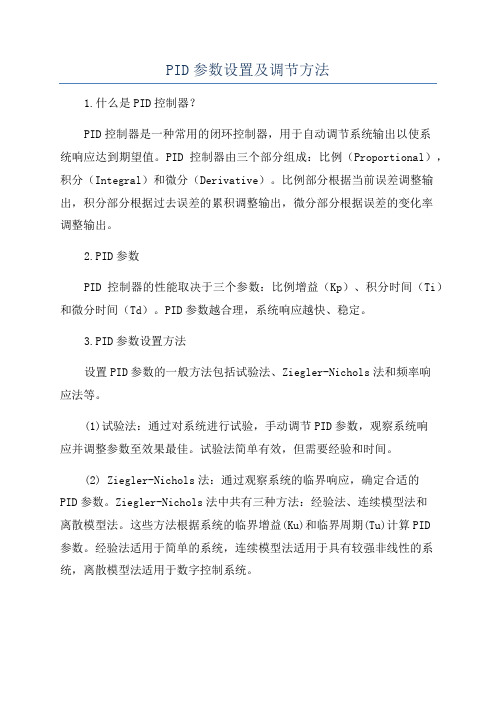 PID参数设置及调节方法