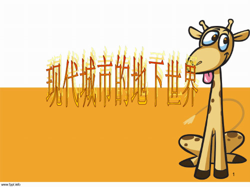 现代城市的地下世界.三年级美术ppt课件