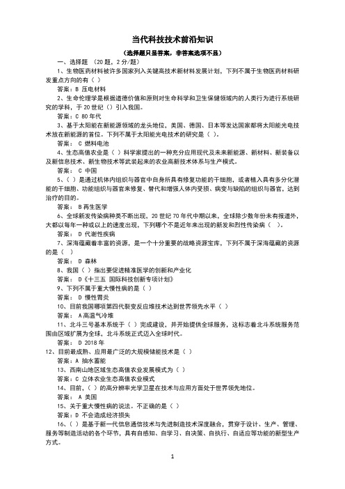 2020年广西公需科目当代科学技术前沿知识题目及答案