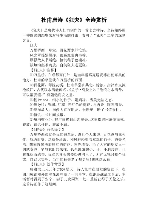 杜甫唐诗《狂夫》全诗赏析
