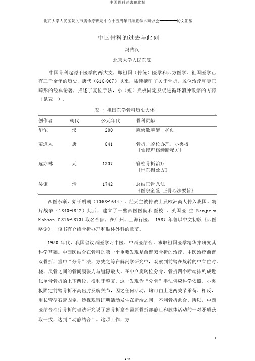 中国骨科过去和现在