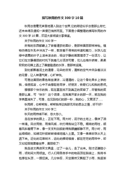 描写秋雨的作文300字10篇